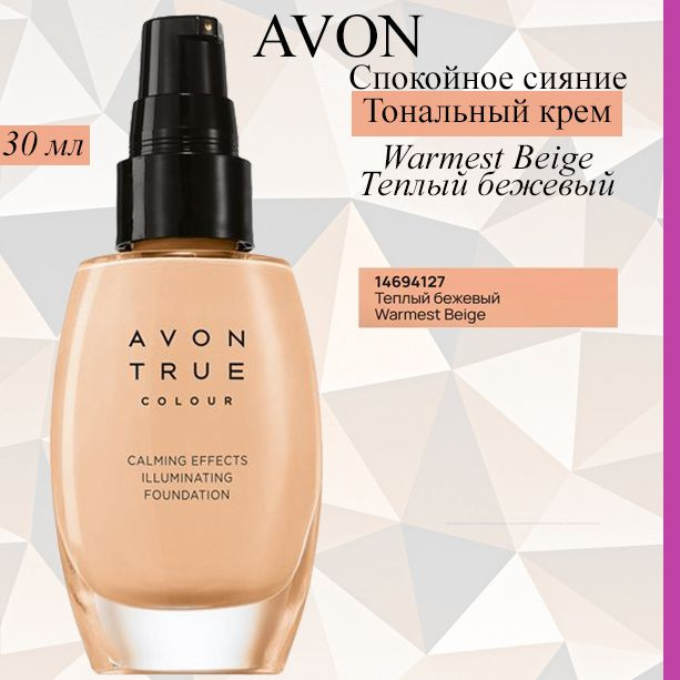 AVON/Эйвон Тональный крем для лица "Спокойное сияние" Warmest Beige Теплый бежевый, 30 мл  #1