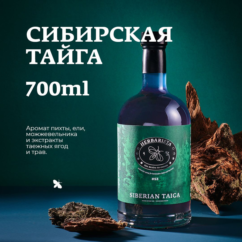 Сироп для кофе , коктейлей , десертов и выпечки Herbarista , Еловый  Siberian Taiga , 700 мл - купить с доставкой по выгодным ценам в  интернет-магазине OZON (1011116867)