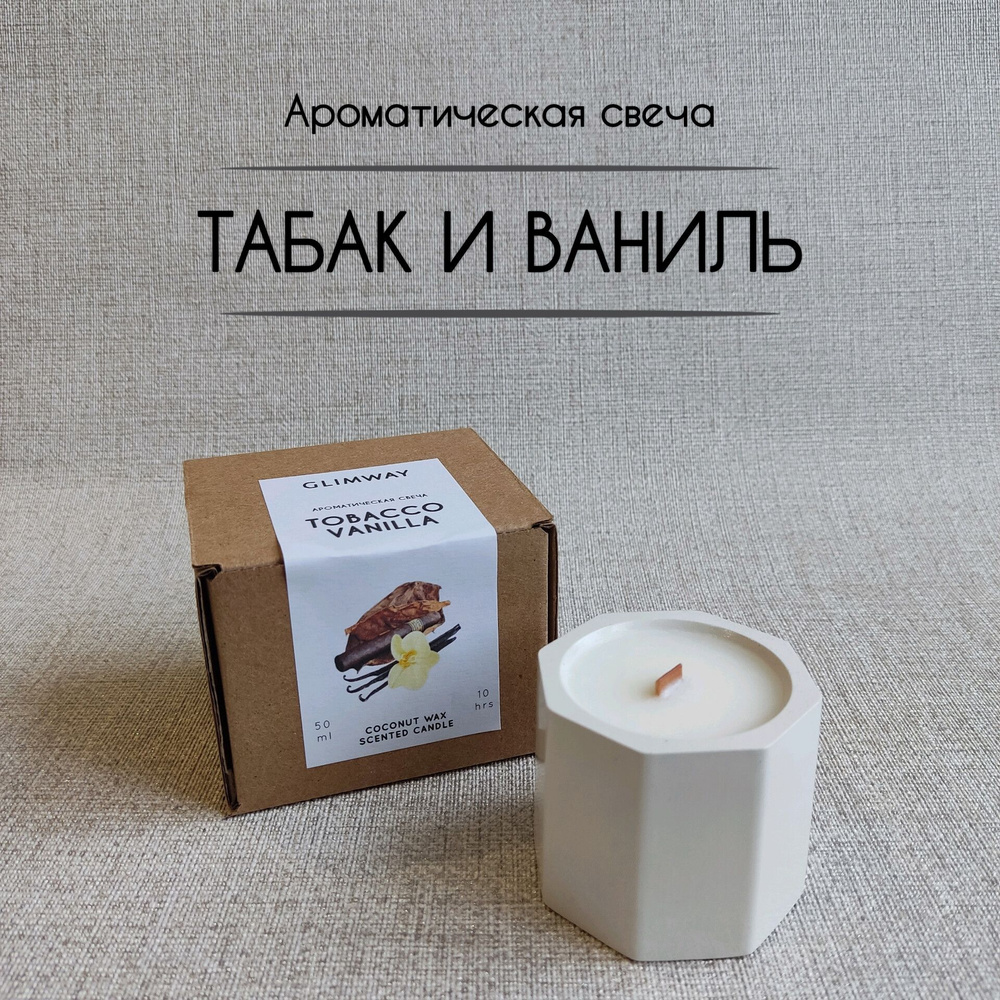 GLIMWAY Свеча ароматическая "Табак и Ваниль", 5.5 см х 4.5 см, 1 шт  #1