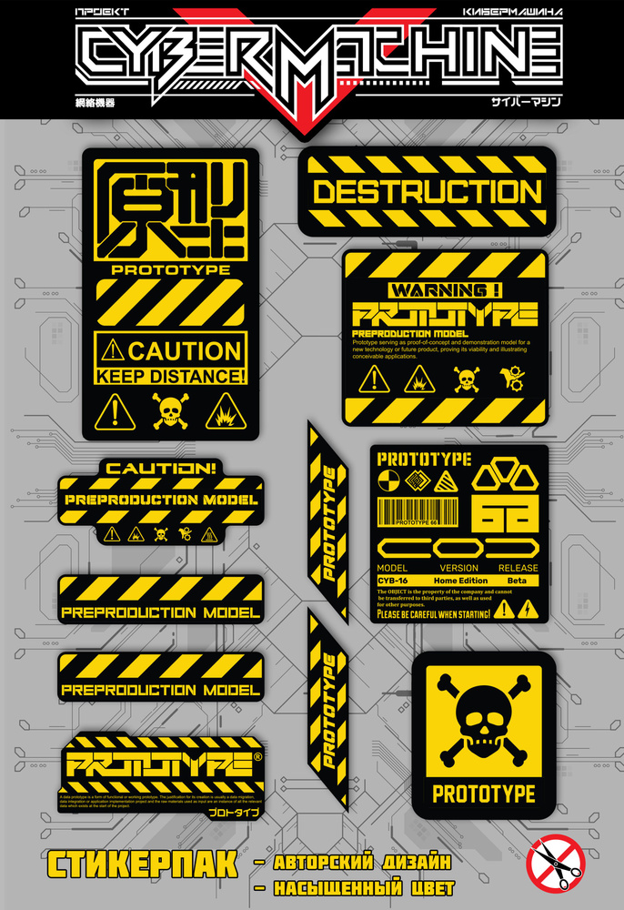 Стикерпак Прототип для роботов и гаджетов. Наклейки Prototype Yellow. Украшение техники в стиле cyberpunk, #1