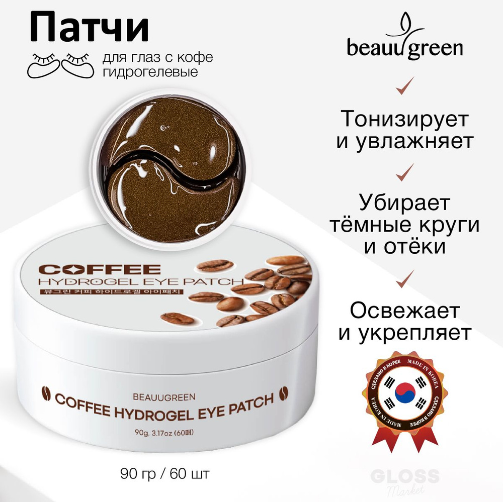 Beauugreen Тонизирующие гидрогелевые патчи увлажняющие от отеков с экстрактом кофе Coffee Eye Patch (Medium #1