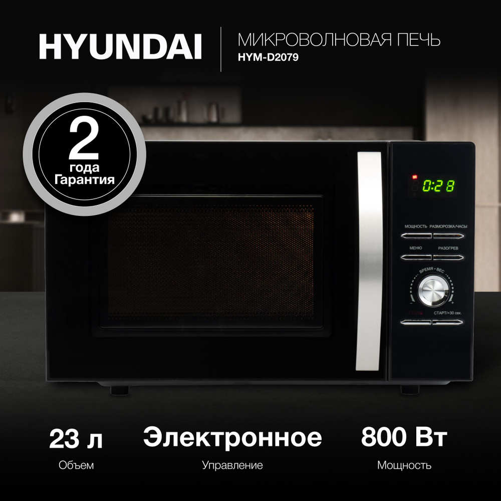 Микроволновая печь Hyundai HYM-D2079, черный #1