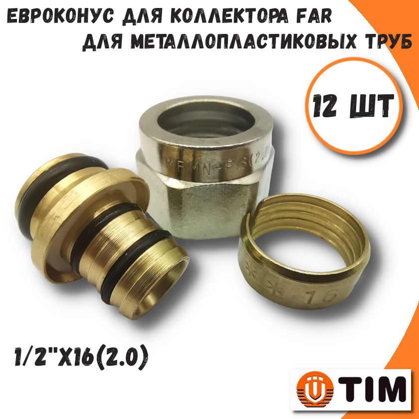 Фитинг (евроконус) коллекторный TIM, FAR, 1/2"х16(2.0) для металлопластиковой трубы - 12 шт  #1