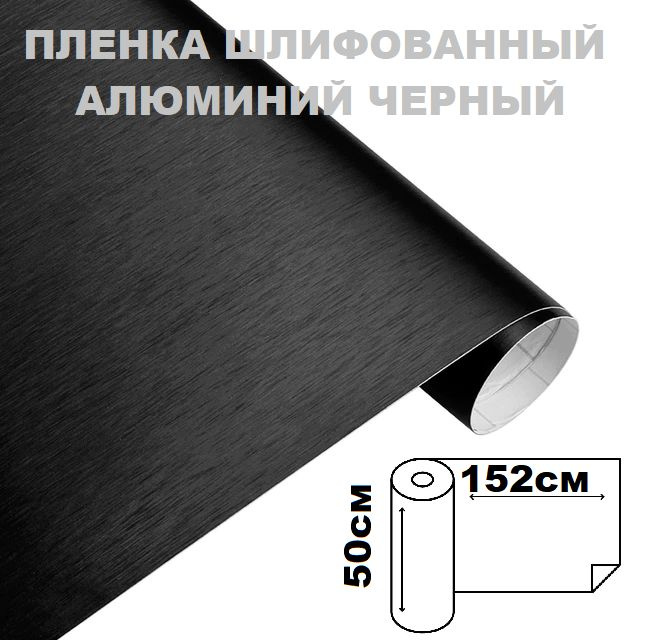 Пленка самоклеющаяся шлифованный алюминий, черная виниловая для авто 50 см х 152 см  #1