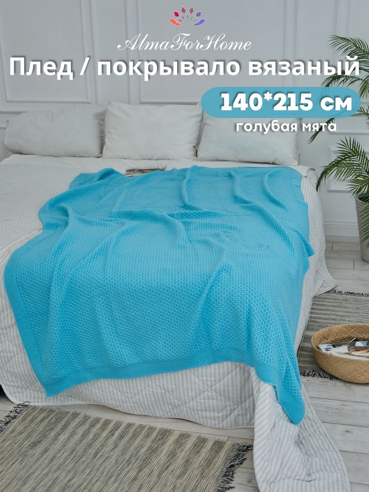 Плед хлопоковый на кровать, покрывала на диван AlmaForHome HoneyMeadow 140х215 см / голубой  #1