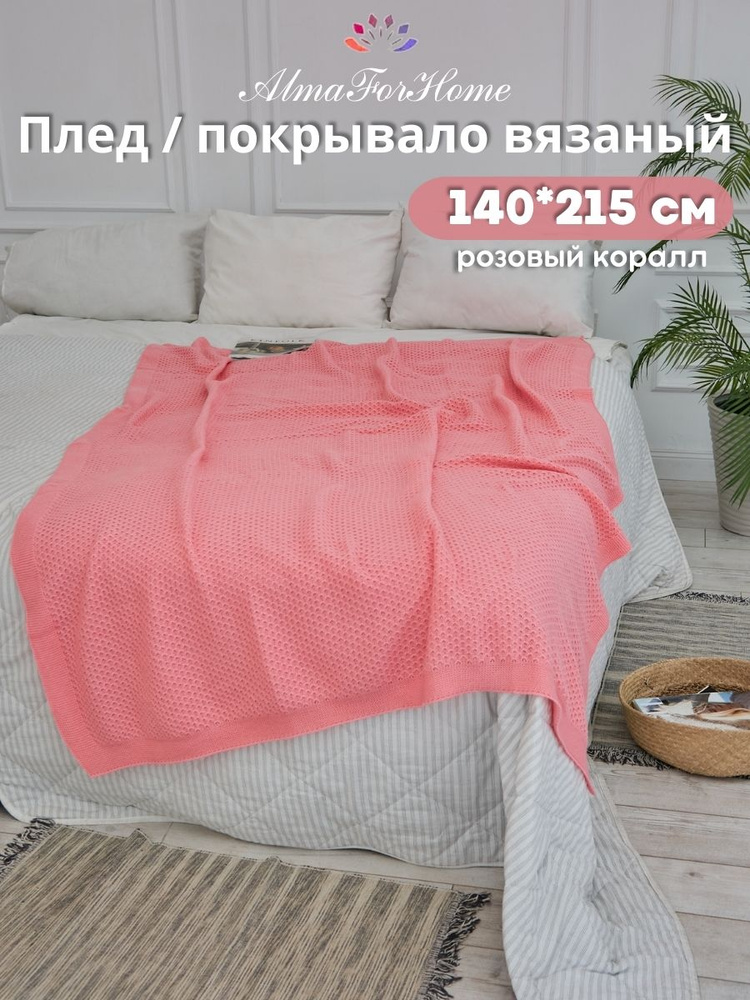 Покрывало хлопковое вязаное для пикника AlmaForHome HoneyMeadow 140х215 см / коралловый  #1