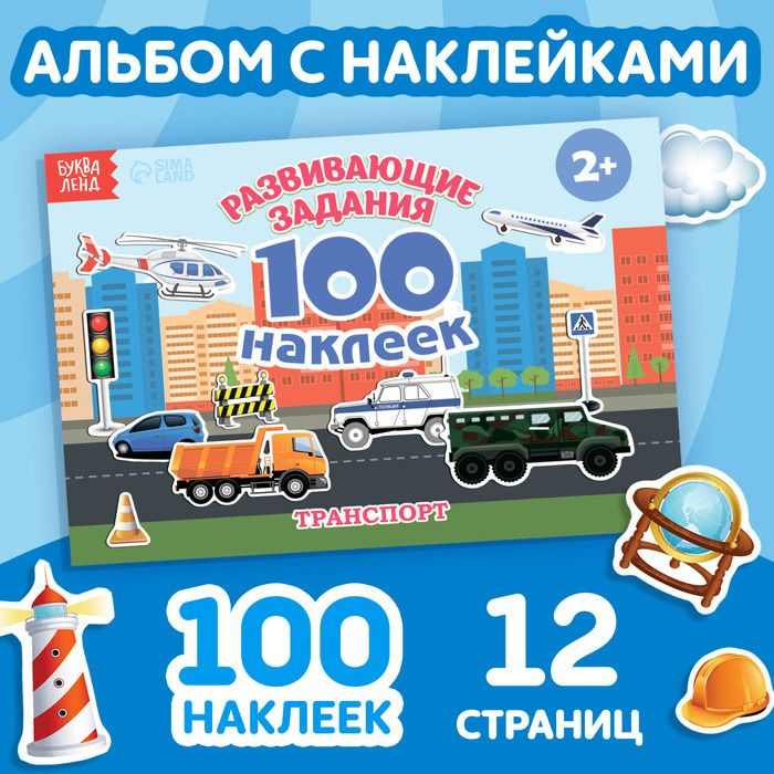 100 наклеек Транспорт , 12 стр #1