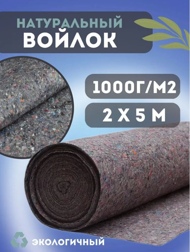 Термовойлок для мебели и звукоизоляции, 1000г/м2, 2x5 м #1