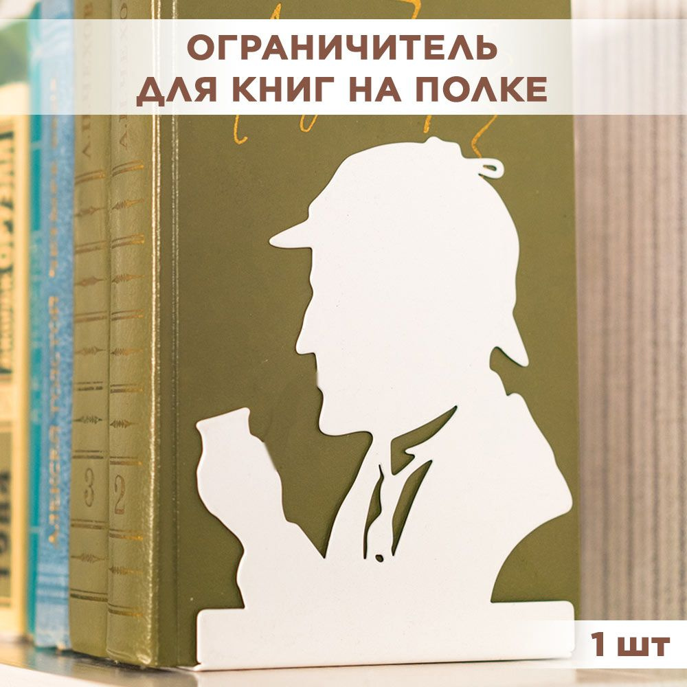 Ограничитель-подставка для книг на полке, металлический белый, Шерлок Холмс IRONDECOR 705-042W  #1