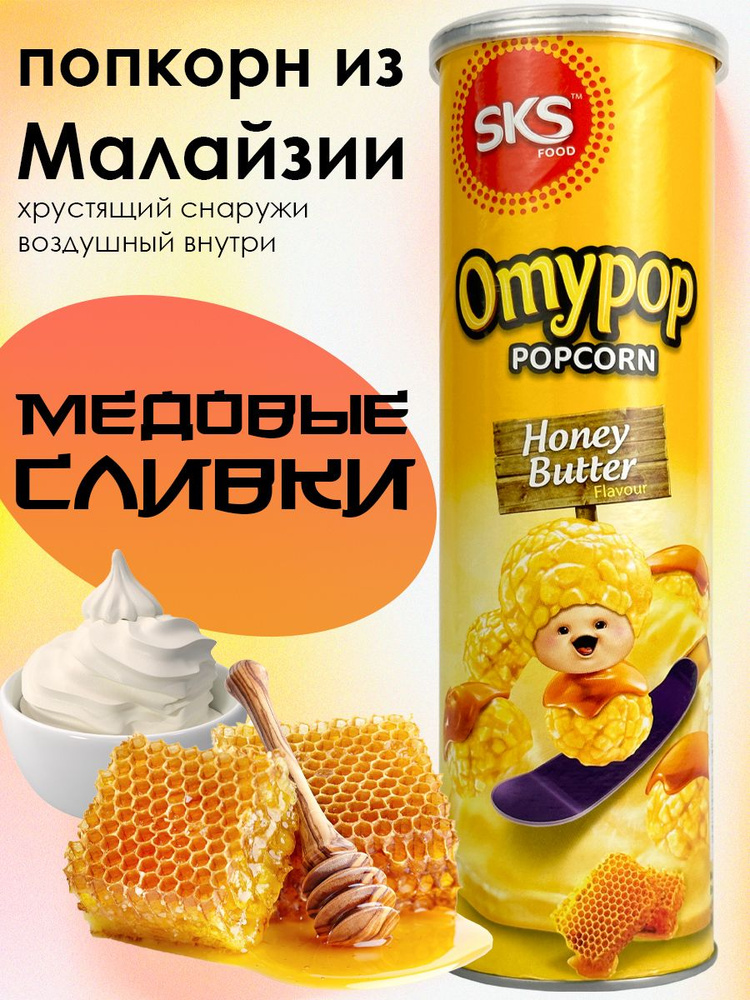 Попкорн готовый Omypop Медовые сливки / Honey butter #1