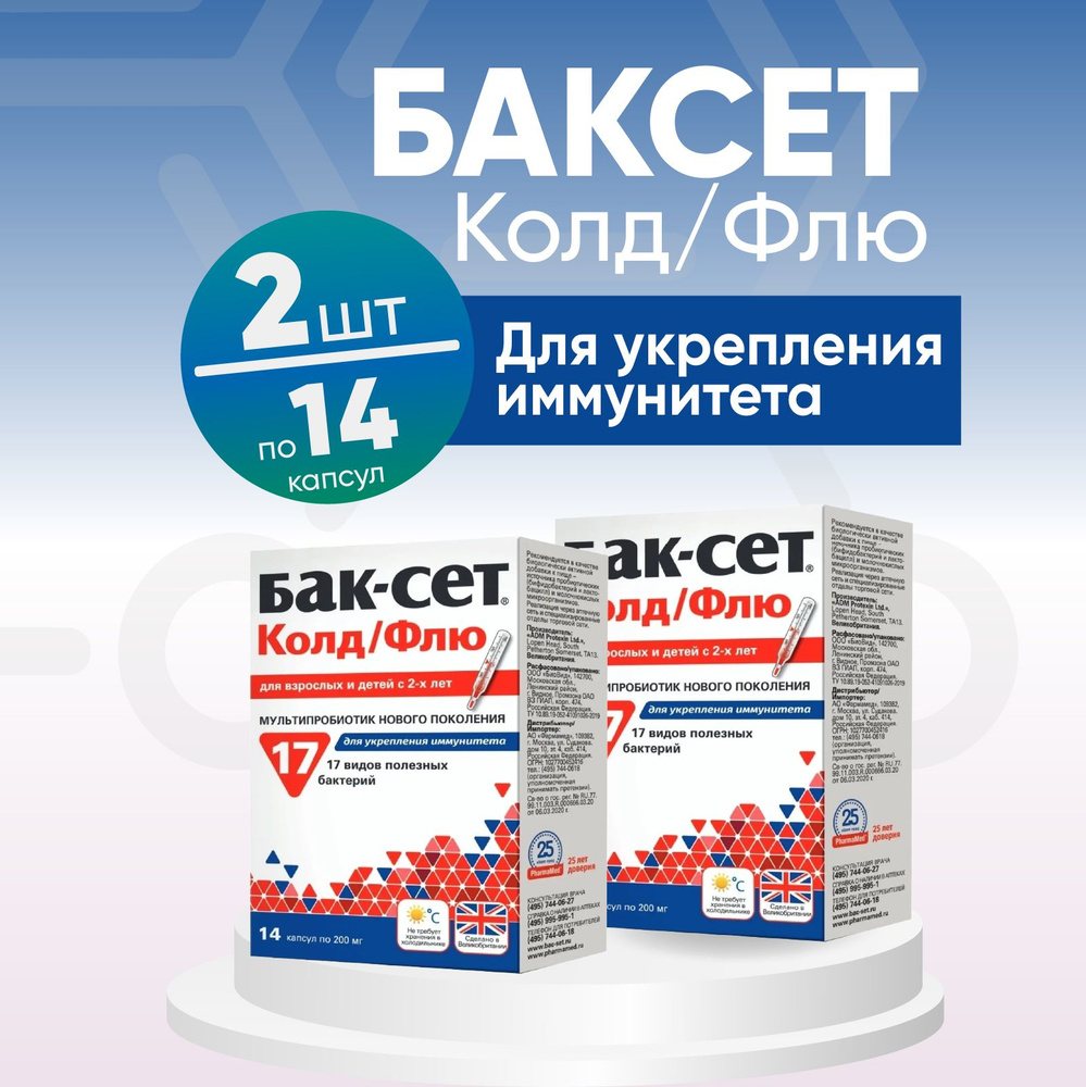 БАД Бак-Сет Колд/Флю, капсулы 200 мг, 2 упаковки по 14 штук, КОМПЛЕКТ ...