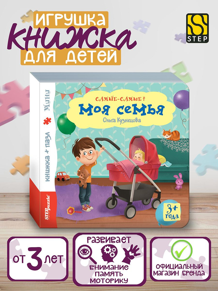 Степ Пазл / Книжка-игрушка "Моя семья" ("Самые-самые"), Step Puzzle  #1