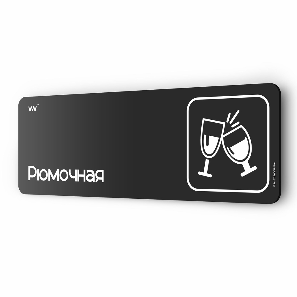 Табличка Рюмочная, шуточная прикольная табличка на дверь и стену черная, для офиса и дома, серия COSMO #1