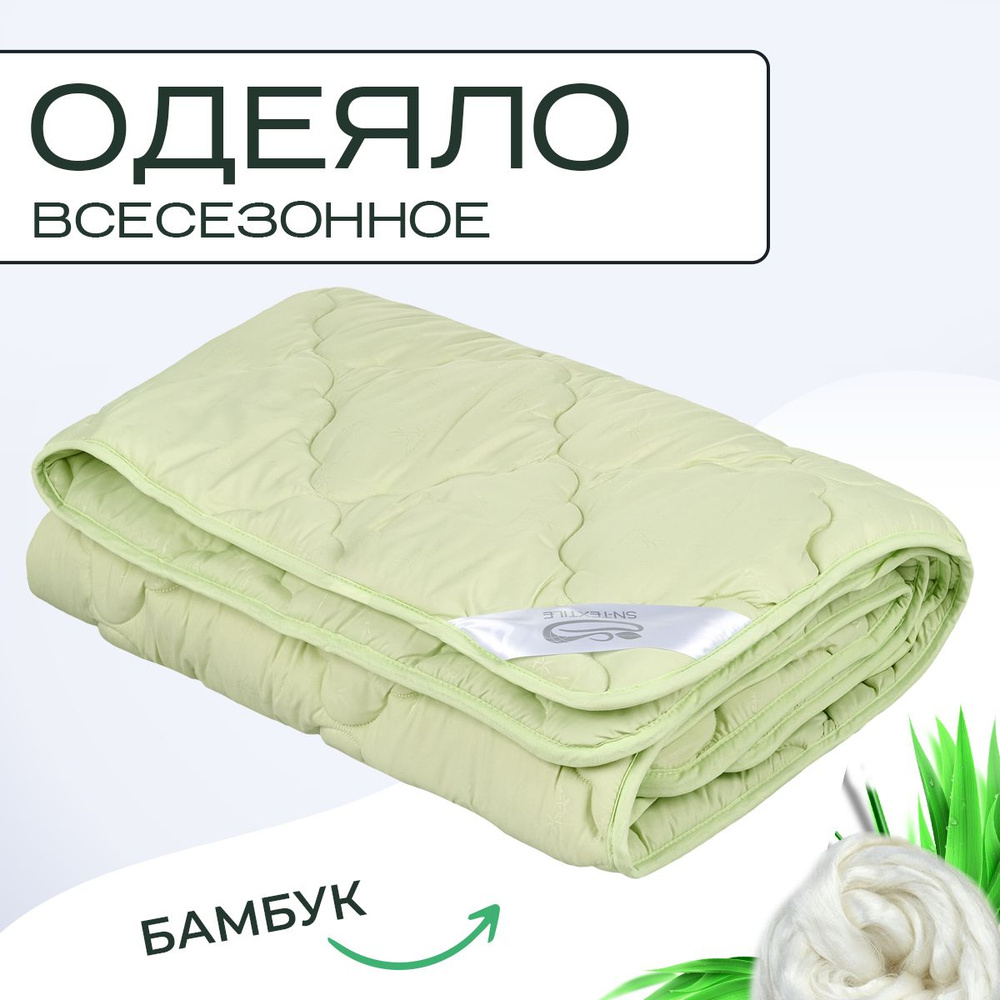 Sn Textile Одеяло 1,5 спальный 140x205 см, Всесезонное, с наполнителем Бамбуковое волокно, Бамбук  #1