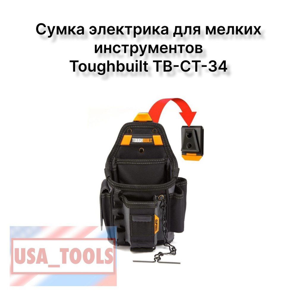 Сумка электрика для мелких инструментов Toughbuilt TB-CT-34 #1