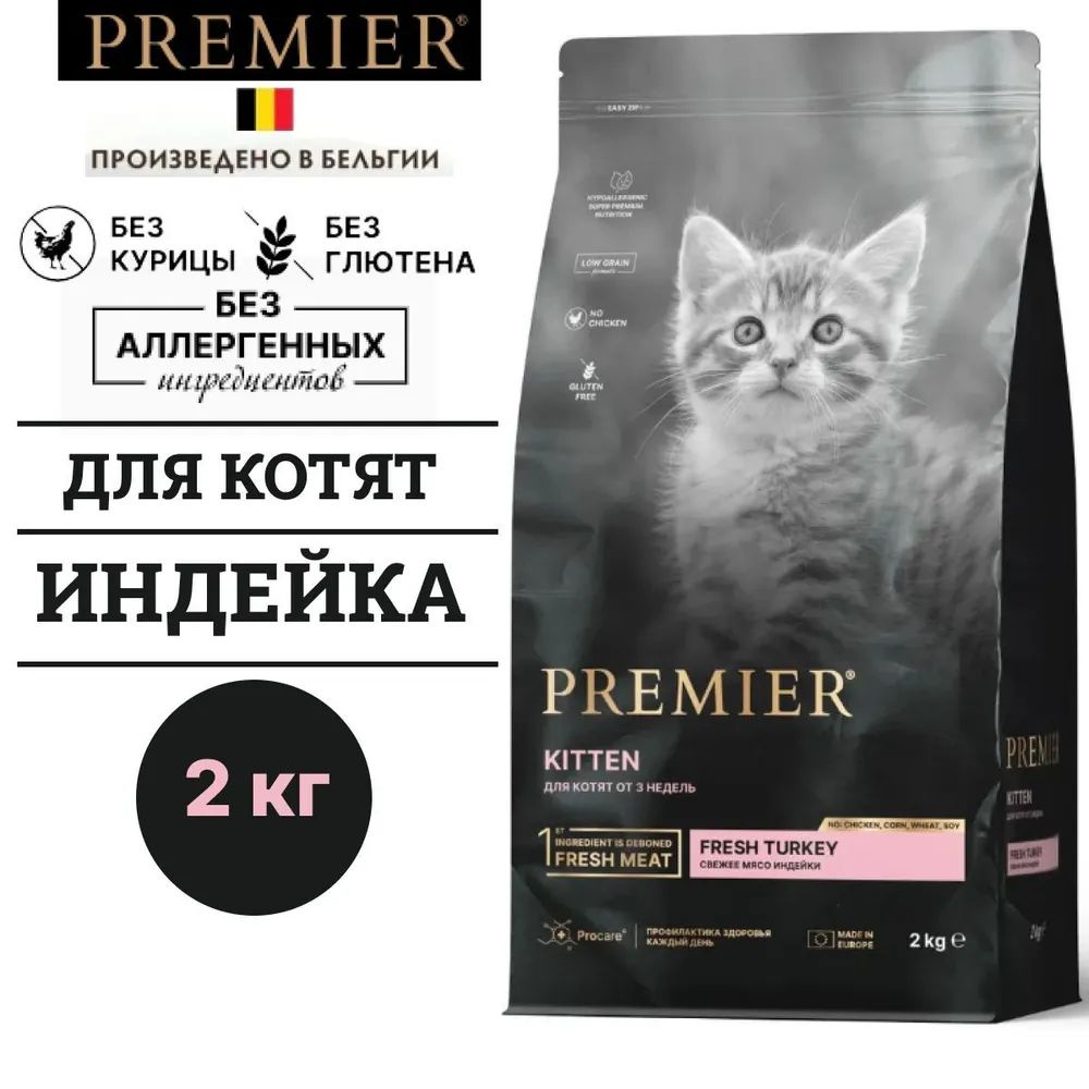 Сухой гипоаллергенный корм Premier CAT Turkey KITTEN для котят, беременных и кормящих кошек с индейкой, #1