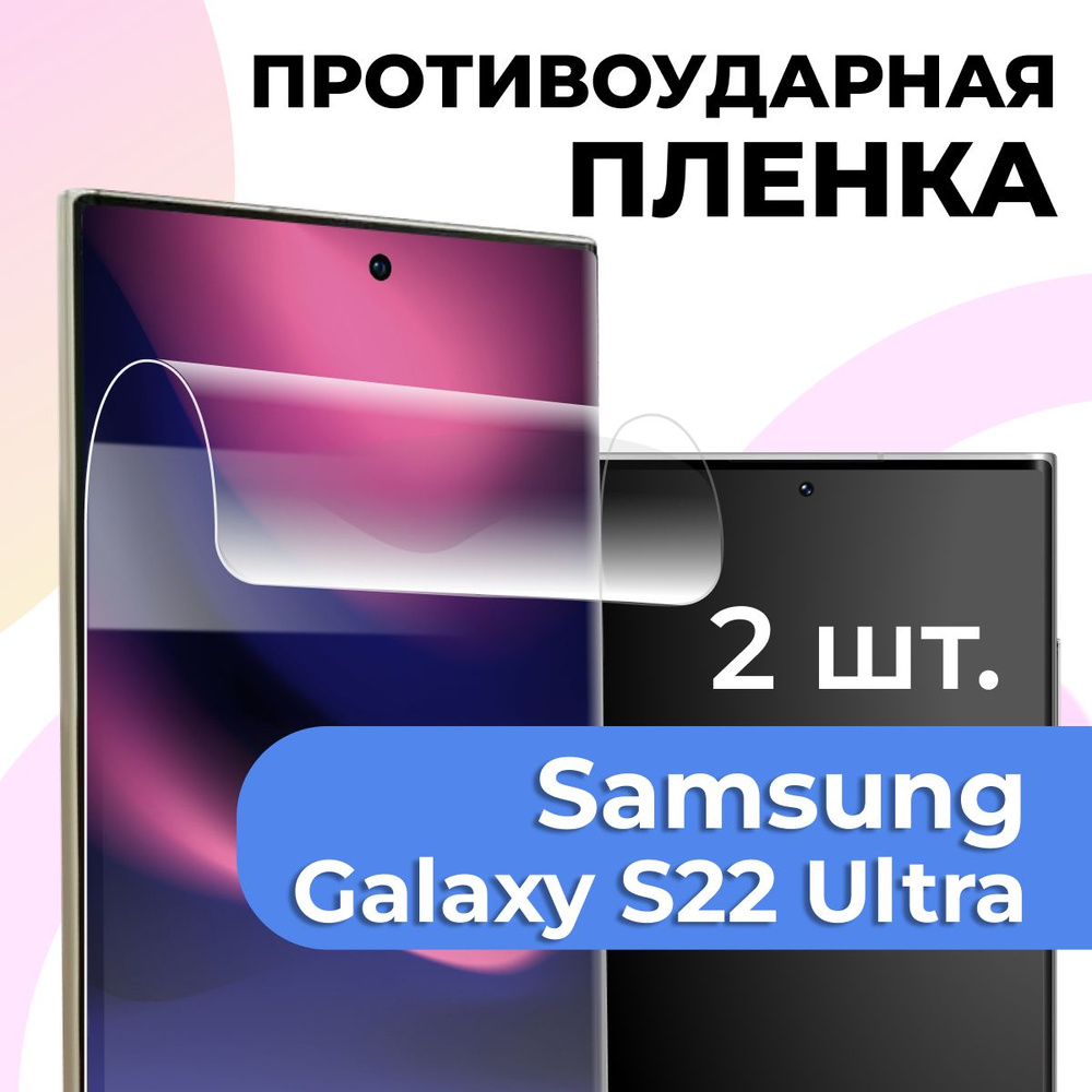 Комплект 2 шт. Гидрогелевая пленка для Samsung Galaxy S22 Ultra / Глянцевая защитная пленка на Самсунг #1