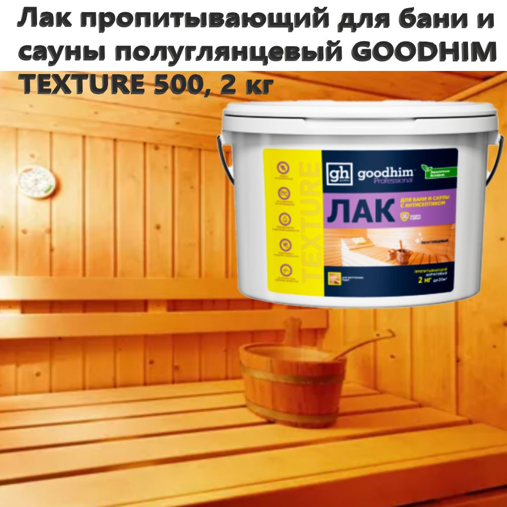 Лак пропитывающий для бани и сауны полуглянцевый GOODHIM TEXTURE 500, 2 кг  #1