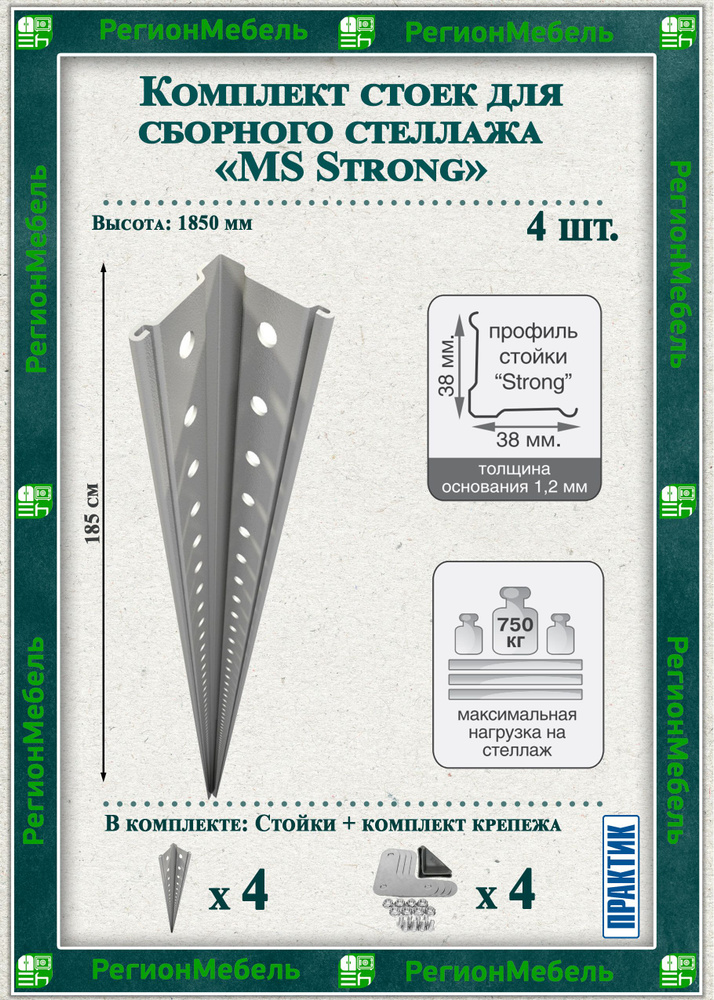 Стойка металлическая для стеллажа "MS Strong" (Высота 1850мм) (4 штуки) (нагрузка до 750кг)  #1