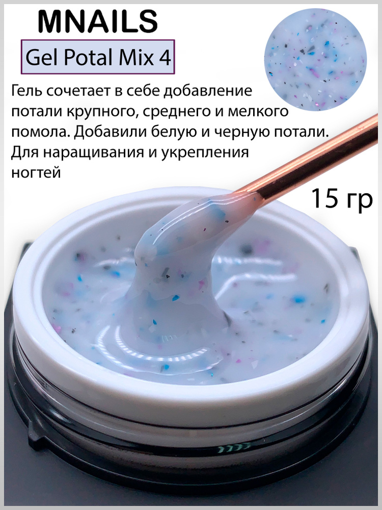 MNails/Гель Potal mix №4 #1