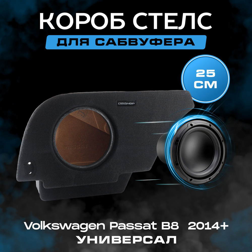 Короб для сабвуфера 10", стелс, Volkswagen Passat B8 универсал 2014+, большой, в левое крыло, темно-серый #1