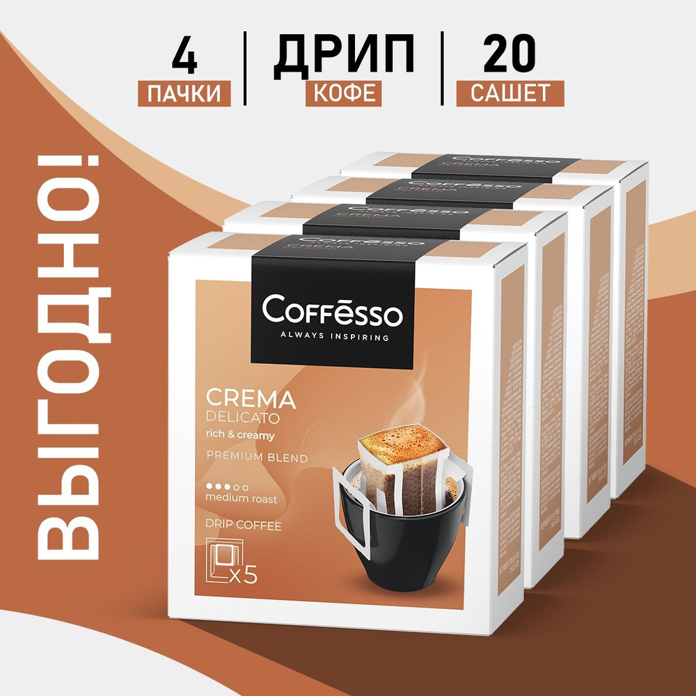 Молотый кофе Coffesso Crema Delicato, в дрип-пакетах, 20уп по 9 грамм  #1