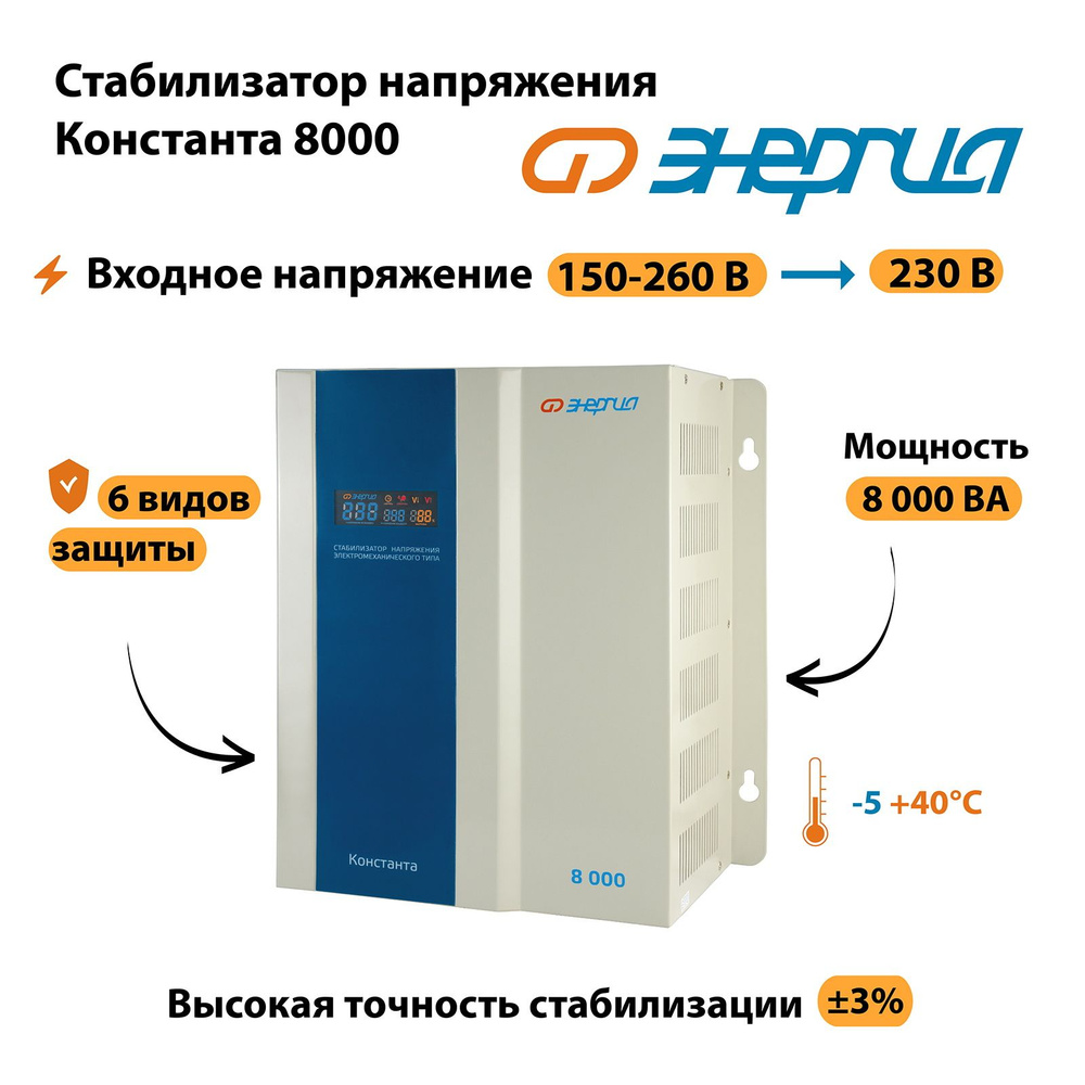 Стабилизатор напряжения Энергия Константа 8000 #1