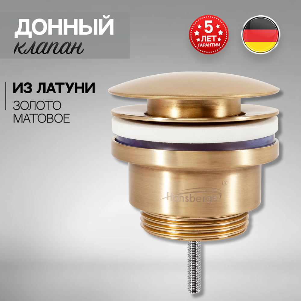 Донный клапан для раковины универсальный из латуни Hansberge H107MG (матовое золото) 40/60 см  #1