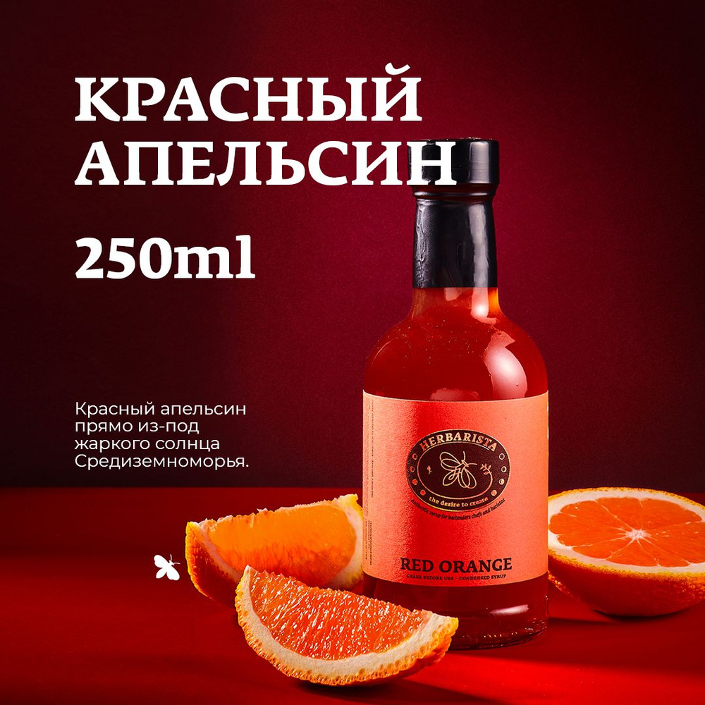 Сироп для кофе, коктейлей, десертов и выпечки Herbarista, Красный Апельсин Red Orange, 250 мл  #1