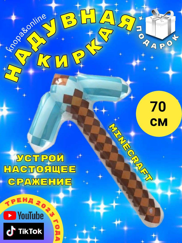 Игрушка надувная кирка Майнкрафт 70см #1