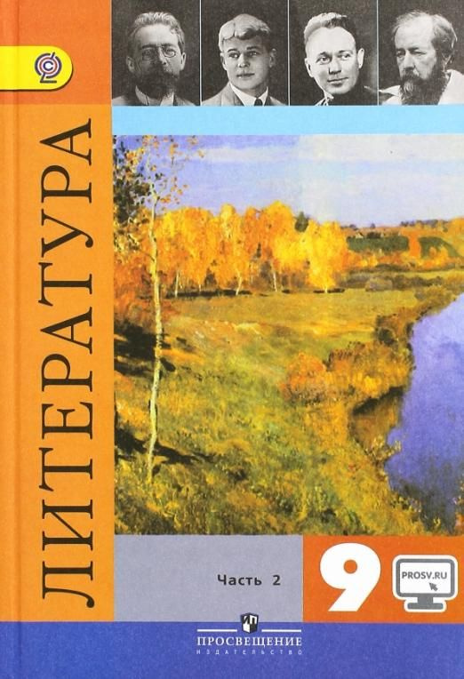 Литература. 9 класс. Учебник. В 2-х частях. Часть 2. ФГОС | Коровина ...