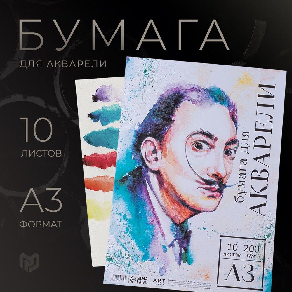 Бумага для акварели А3 "Дали", 10 листов #1