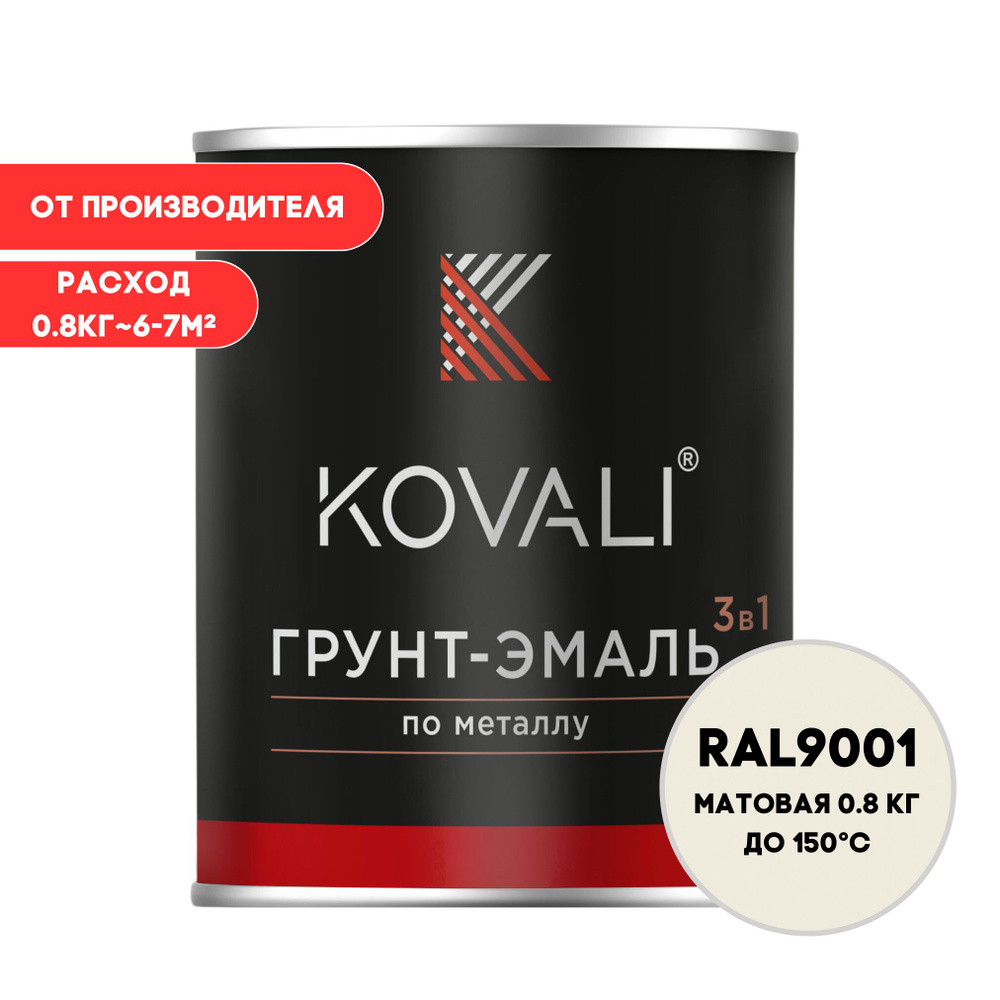 Грунт-эмаль 3 в 1 KOVALI матовая Кремово-белый RAL 9001 0,8кг краска по металлу, по ржавчине, быстросохнущая #1