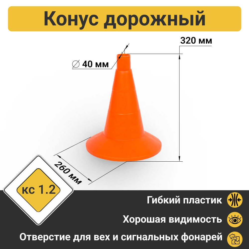 Конус дорожный сигнальный КС 1.2 (320 мм) оранжевый, однотонный  #1