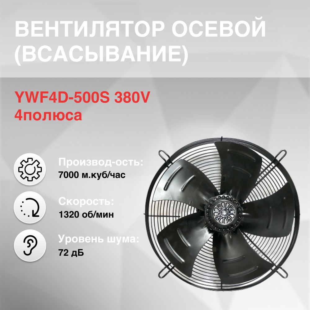 Вентилятор осевой YWF4D-500S всасывание 380V 4полюса #1