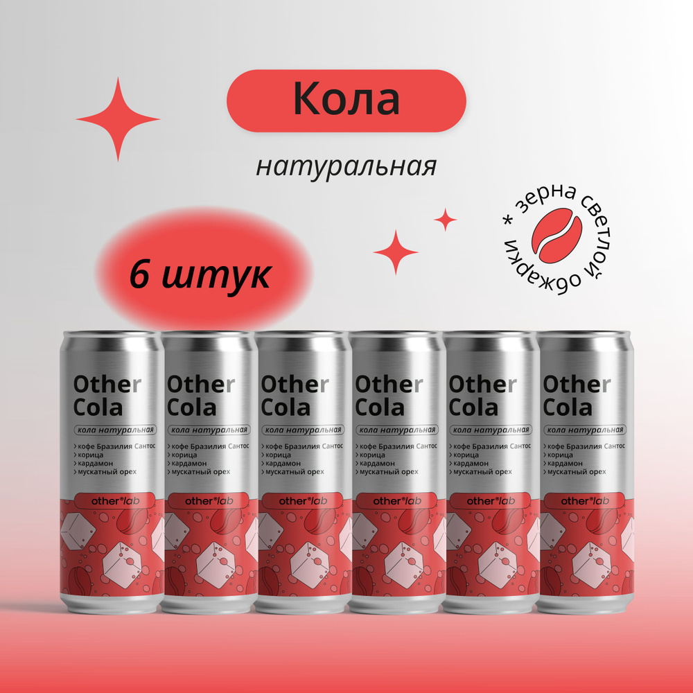 Натуральная кола Other Cola 6 шт х 0,33 OtherLab Лимонад #1