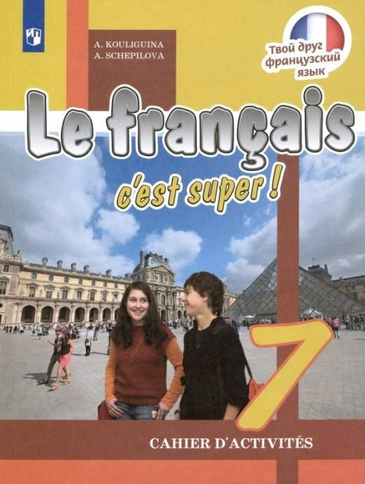 Французский язык. 7 класс. Рабочая тетрадь. ФГОС | Щепилова Алла ...