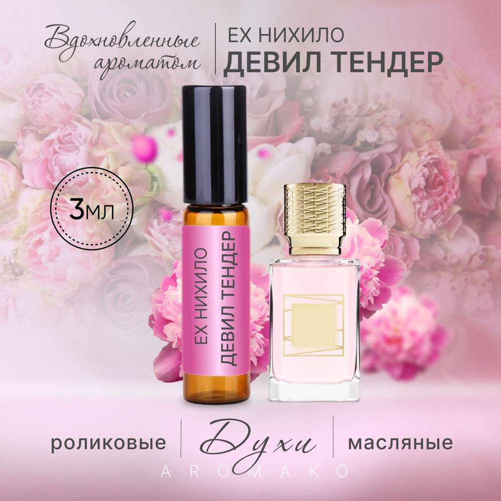 AromaKo Parfume Духи-масло Девиль Тендер 3 мл #1