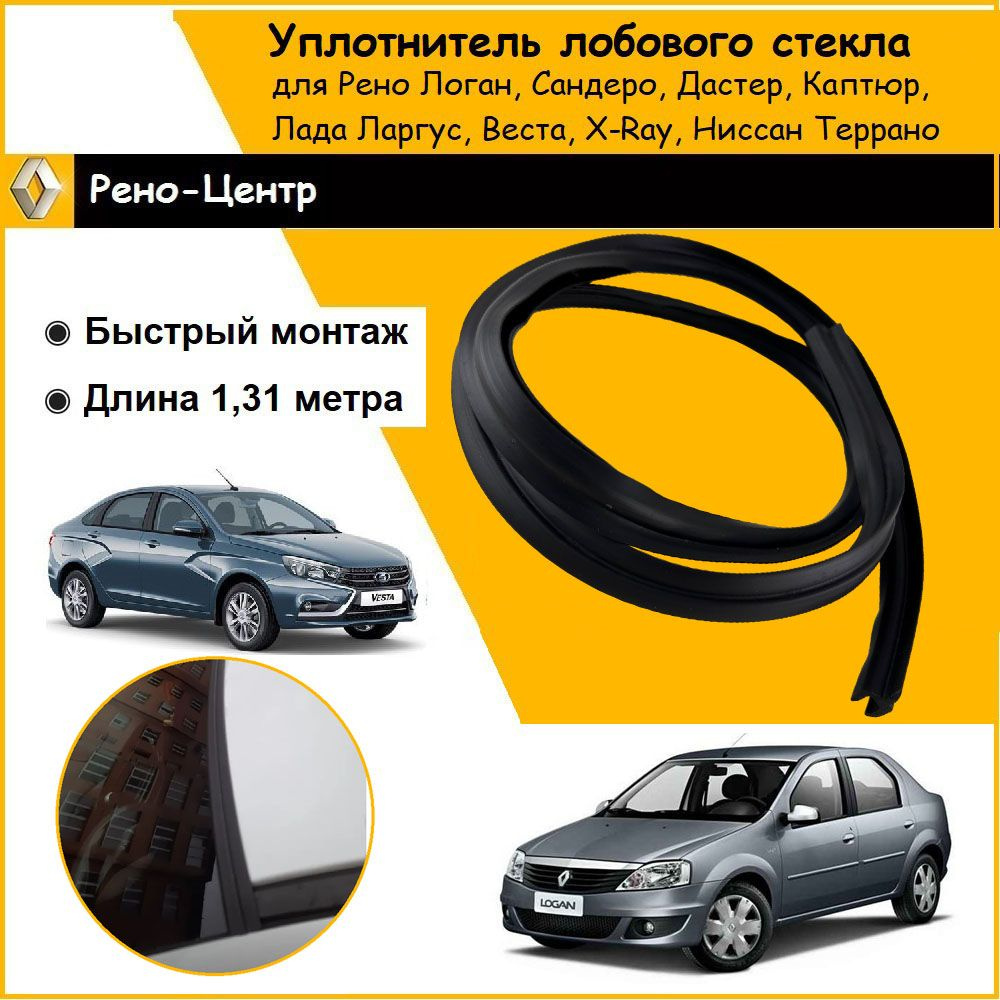 Уплотнитель (резинка) лобового стекла для Рено Логан, Сандеро, Дастер ...