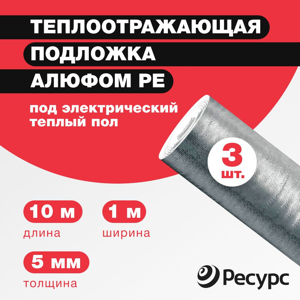 Подложка под теплый пол Алюфом РЕ 5 мм, 1х10 м 3 рулона с лавсановой пленкой  #1