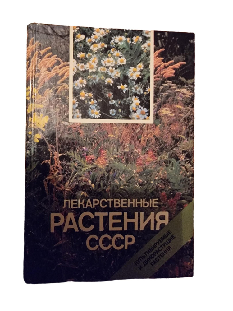 Лекарственные растения СССР: Культивируемые и дикорастущие растения | Рабинович Александр Моисеевич  #1