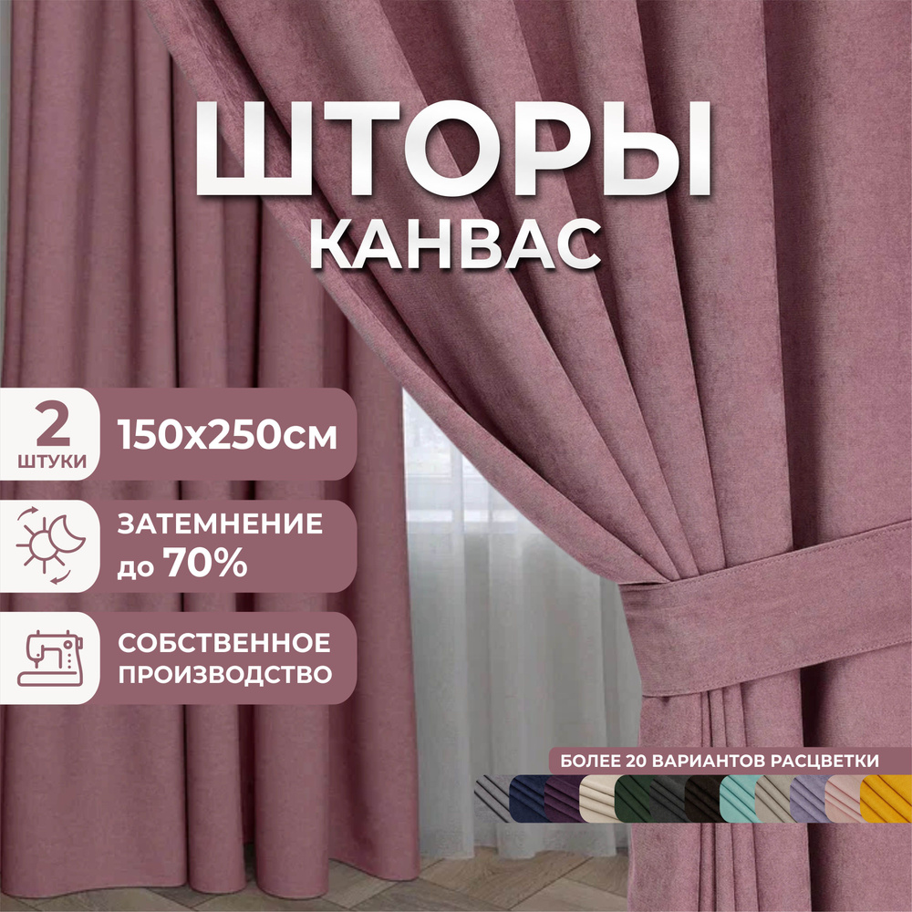 Шторы для комнаты, комплект, 300х250 (2 шт по 150х250), канвас, розовые, Marlotex Group  #1