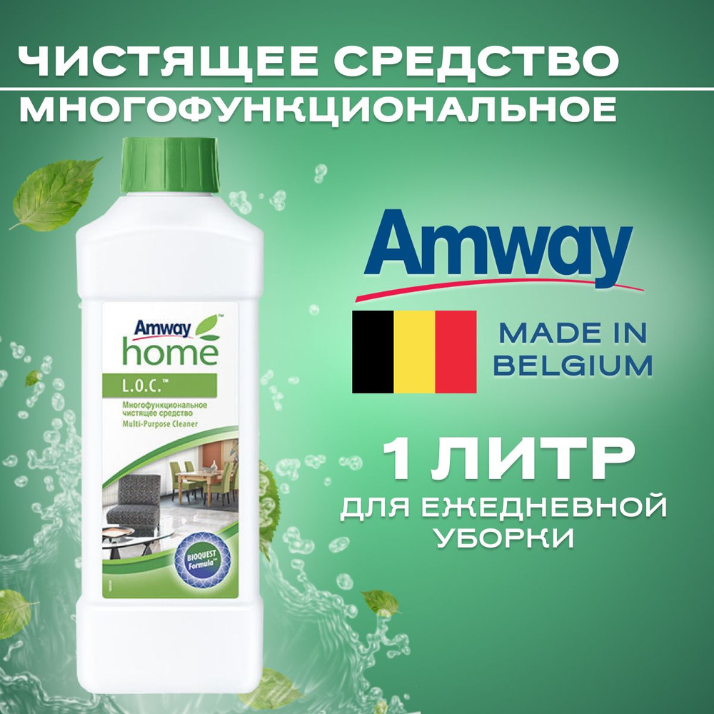 Многофункциональное чистящее средство LOC амвей лок amway home