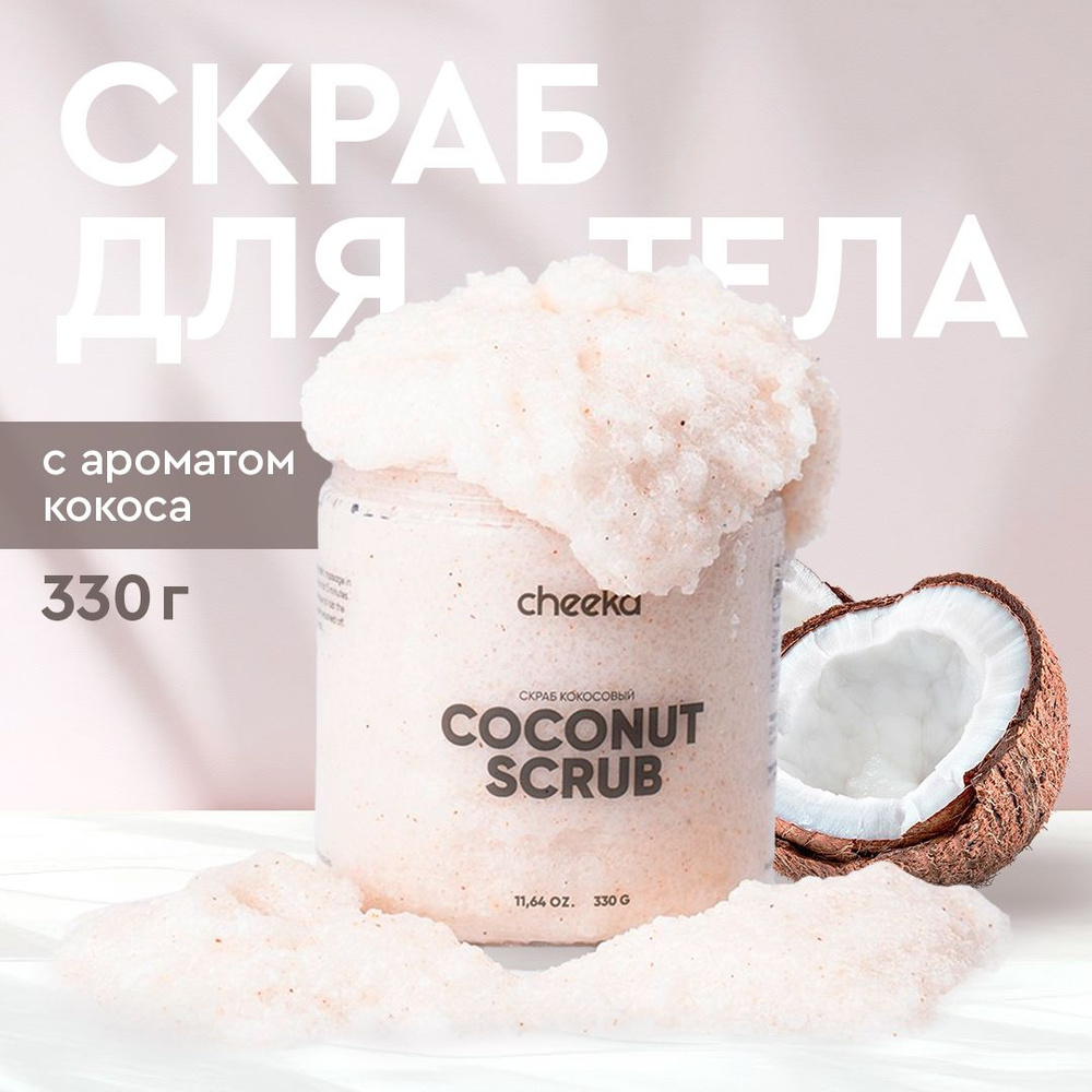 Cheeka, Скраб для тела кокосовый антицеллюлитный, 330 гр #1