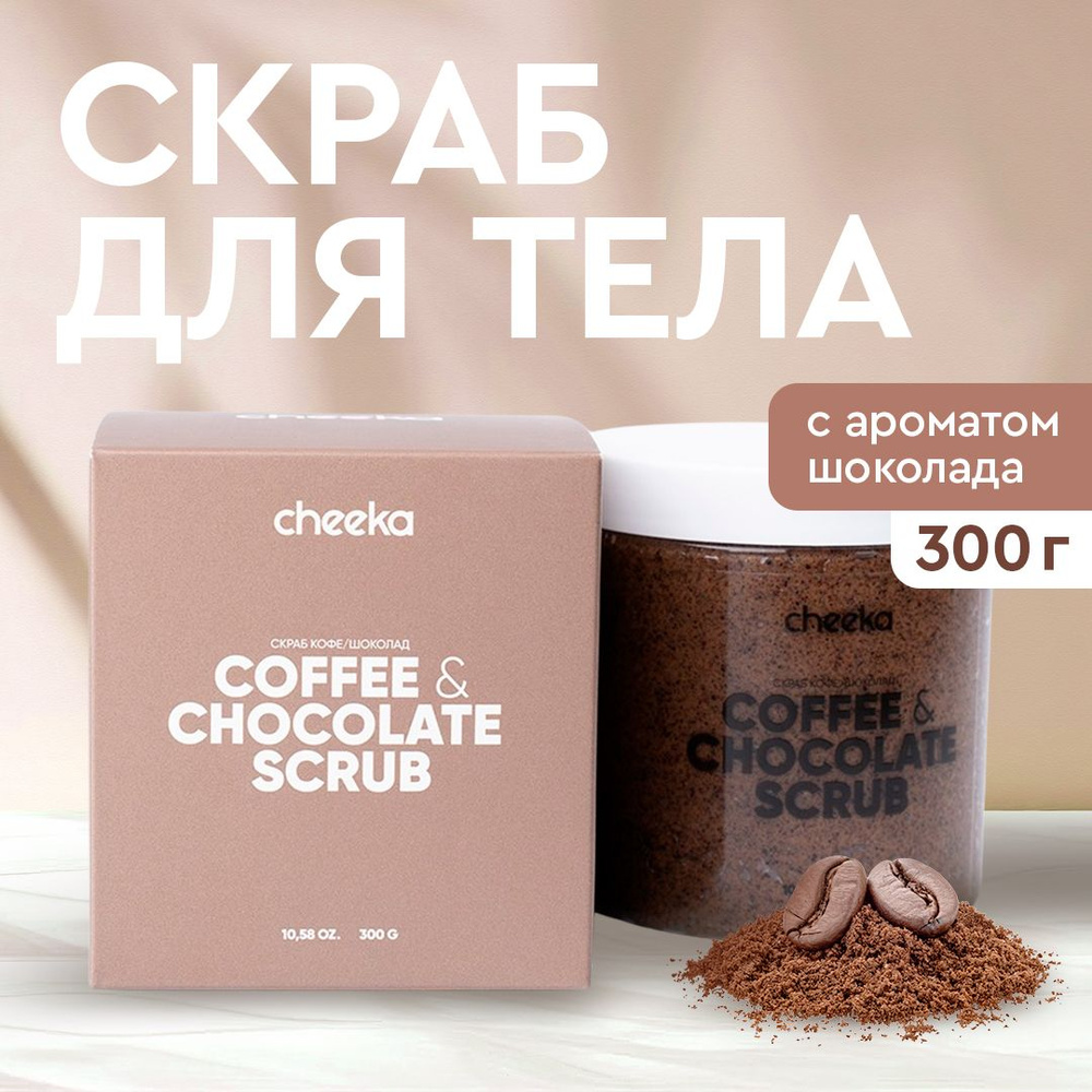 Cheeka, Кофейный антицеллюлитный скраб для тела от растяжек, Шоколад, 300 гр  #1
