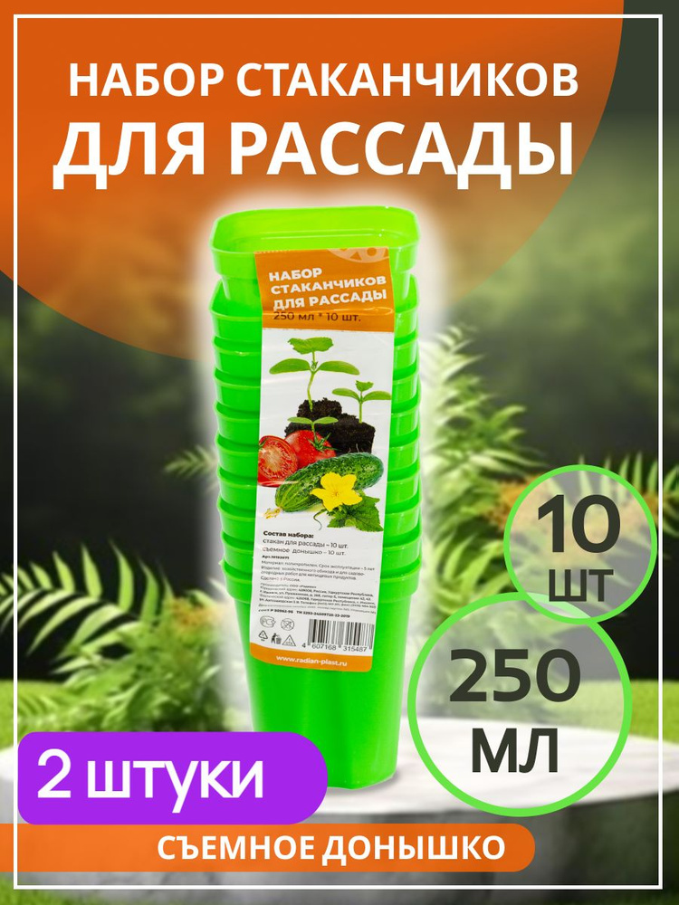 Набор для рассады, 10 стаканчиков 250 мл горшочки зеленые 2 упаковки ...
