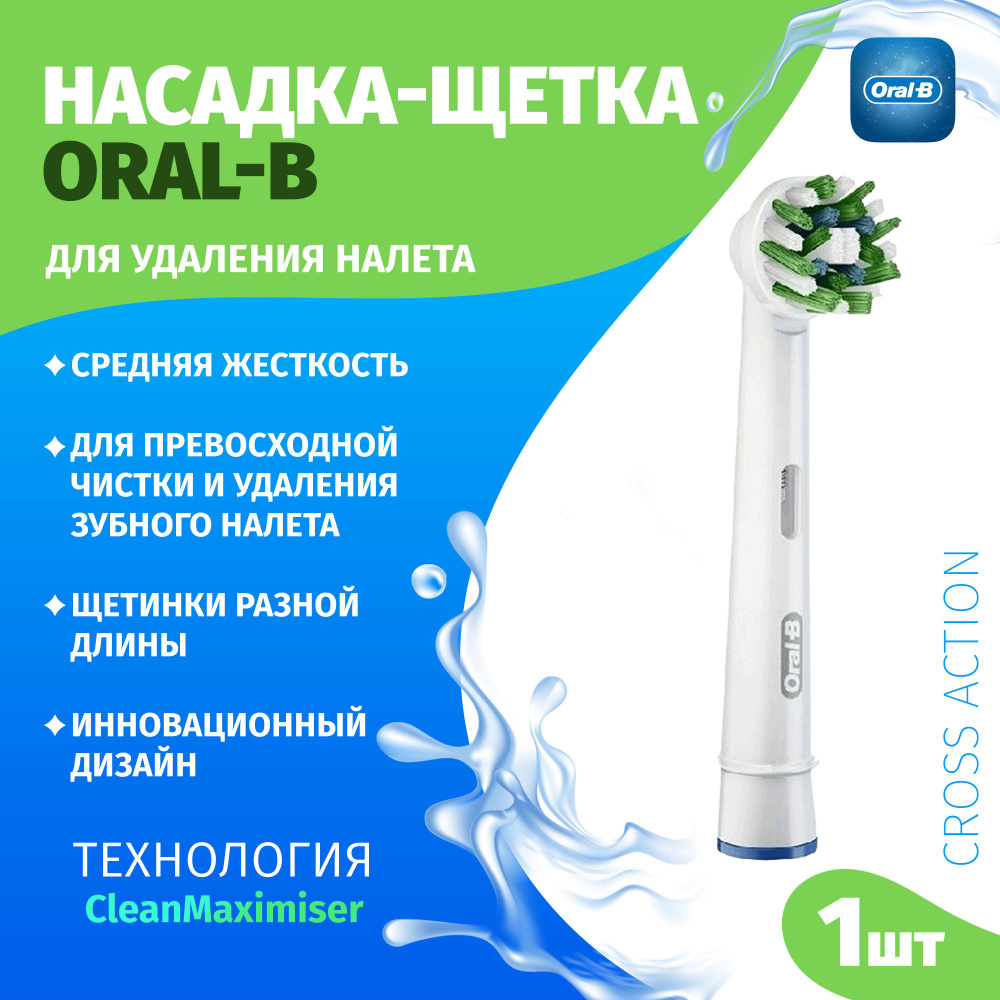 Насадка-щетка Oral-B оригинальная, набор из 1 шт., Oral-B CrossAction EB50, для удаления налета и эффективной #1