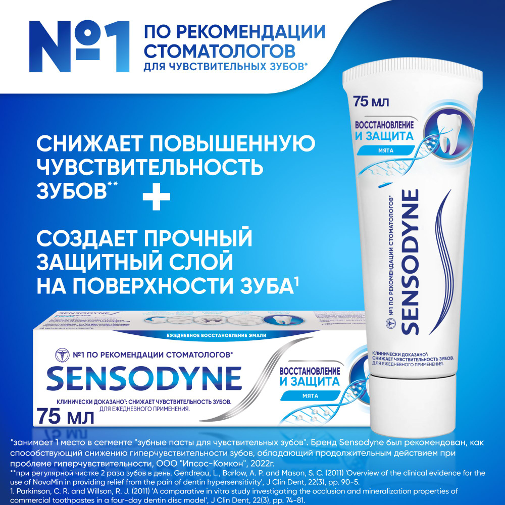 Зубная паста Sensodyne Восстановление и Защита с кальцием и фтором, для длительной защиты от чувствительности #1