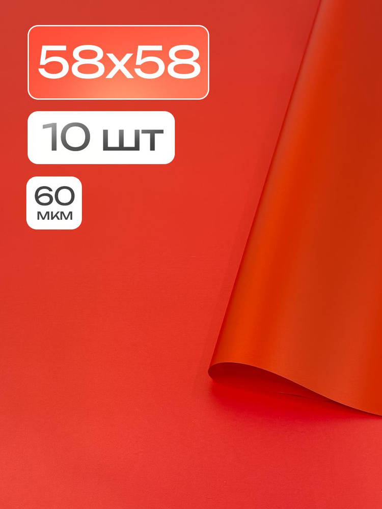 Пленка матовая для упаковки подарков, для творчества, рукоделия 58см х 58см 60мкм 10 листов Красный  #1