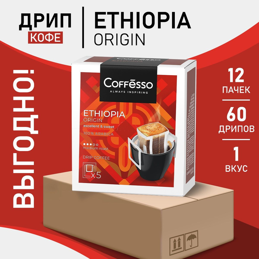 Кофе Coffesso Ethiopia Origin в дрип-пакетах набор 12 уп #1